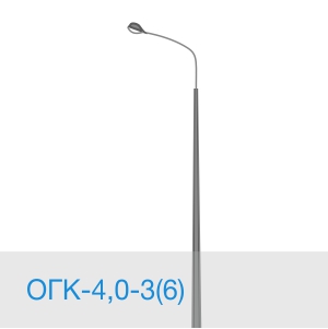 Опора освещения ОГК-4,0-3(6) в [gorod p=6]
