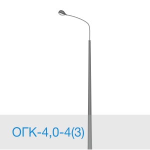 Опора освещения ОГК-4,0-4(3) в [gorod p=6]