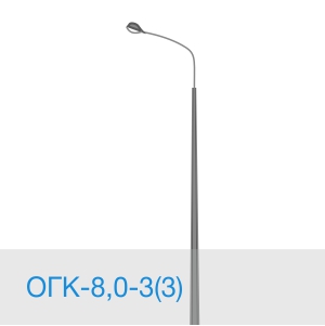 Опора освещения ОГК-8,0-3(3) в [gorod p=6]